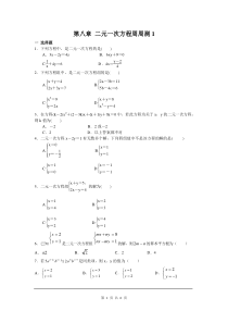 初中数学【7年级下】第八章 二元一次方程周周测1（8.1-8.2）