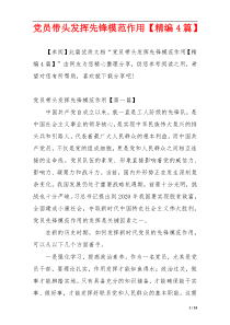 党员带头发挥先锋模范作用【精编4篇】