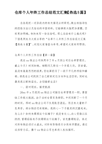 仓库个人年终工作总结范文汇集【热选5篇】
