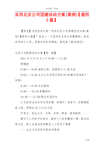 实用北京公司团建活动方案(案例)【通用5篇】