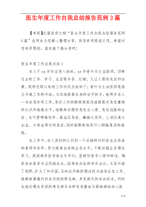 医生年度工作自我总结报告范例3篇