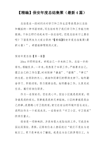 【精编】保安年度总结集聚（最新4篇）