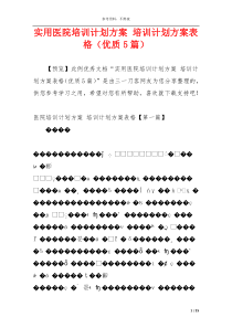 实用医院培训计划方案 培训计划方案表格（优质5篇）