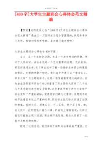[400字]大学生主题班会心得体会范文精编
