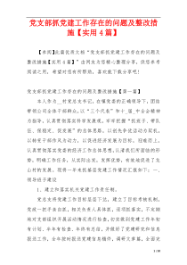 党支部抓党建工作存在的问题及整改措施【实用4篇】