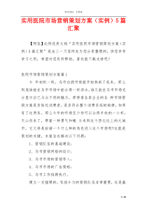 实用医院市场营销策划方案（实例）5篇汇聚