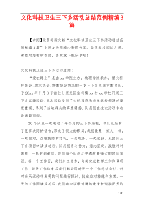 文化科技卫生三下乡活动总结范例精编3篇