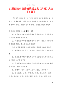 实用医院市场营销策划方案（实例）大全【4篇】