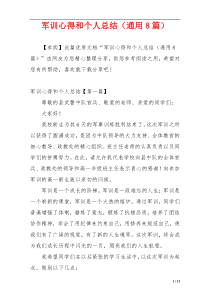 军训心得和个人总结（通用8篇）