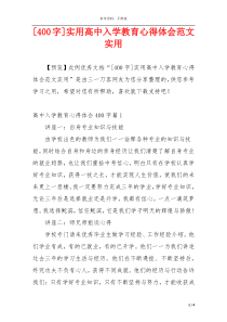 [400字]实用高中入学教育心得体会范文实用