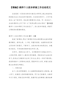 【精编】教师个人校本研修工作总结范文