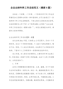 企业出纳年终工作总结范文（最新8篇）