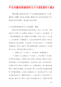 产生问题的根源剖析五个方面【通用4篇】