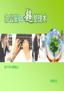 办公室6S超整理术
