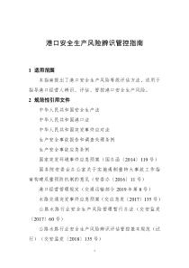 港口安全生产风险辨识管控指南