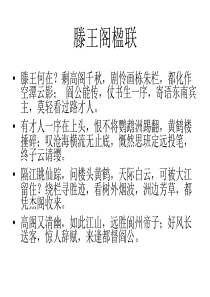 滕王阁楹联