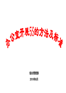 办公室开展5S的方法及标准