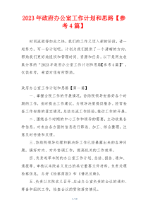 2023年政府办公室工作计划和思路【参考4篇】