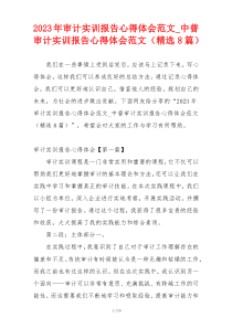 2023年审计实训报告心得体会范文_中普审计实训报告心得体会范文（精选8篇）