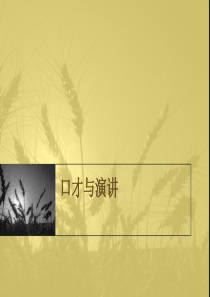 演讲与口才(全)