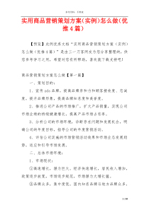 实用商品营销策划方案（实例）怎么做（优推4篇）