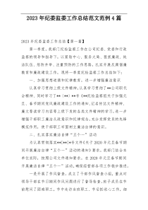 2023年纪委监委工作总结范文范例4篇