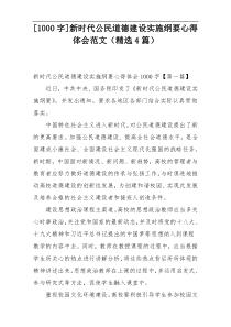 [1000字]新时代公民道德建设实施纲要心得体会范文（精选4篇）
