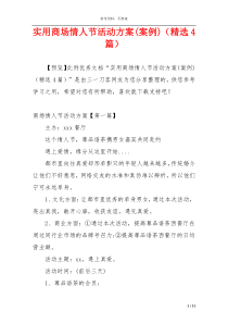 实用商场情人节活动方案(案例)（精选4篇）