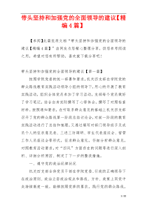 带头坚持和加强党的全面领导的建议【精编4篇】