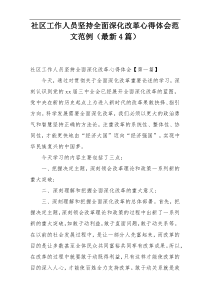 社区工作人员坚持全面深化改革心得体会范文范例（最新4篇）