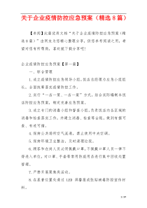 关于企业疫情防控应急预案（精选8篇）