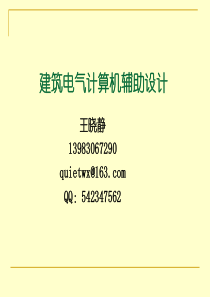建筑电气计算机辅助设计