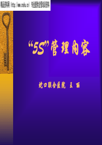 医院5S管理内容：5S是：整理（Seiri）整顿(Seiton)清扫(Seiso)清洁(Seikee