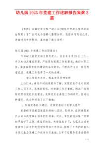 幼儿园2023年党建工作述职报告集聚3篇