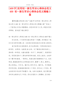 [400字]实用初一新生军训心得体会范文400 初一新生军训心得体会范文精编3篇