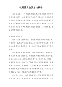 优秀团员自我总结报告