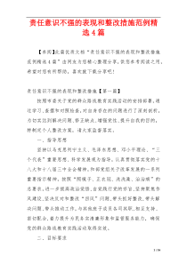 责任意识不强的表现和整改措施范例精选4篇