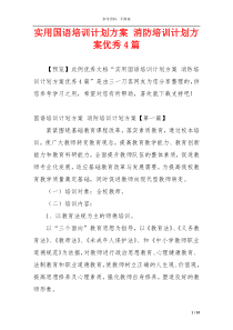 实用国语培训计划方案 消防培训计划方案优秀4篇