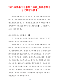 2023年教学计划数学二年级_数学教学计划【最新5篇】