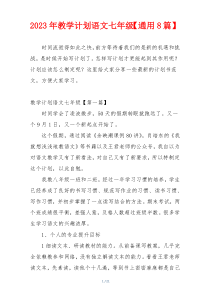 2023年教学计划语文七年级【通用8篇】