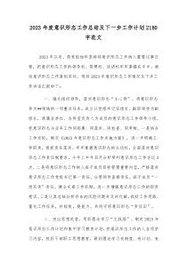 2023年度意识形态工作总结及下一步工作计划2180字范文