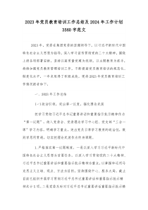 2023年党员教育培训工作总结及2024年工作计划3560字范文