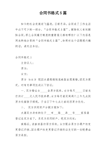 合同书格式5篇