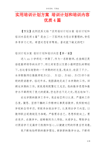 实用培训计划方案 培训计划和培训内容优质4篇