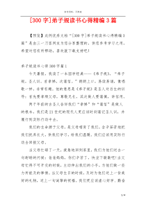 [300字]弟子规读书心得精编3篇
