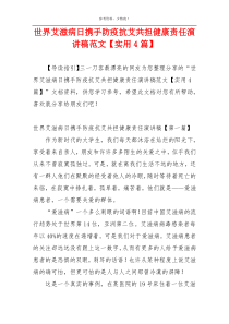 世界艾滋病日携手防疫抗艾共担健康责任演讲稿范文【实用4篇】