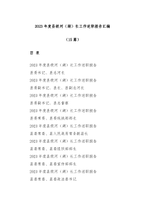 15篇2023年度县级河湖长工作述职报告汇编