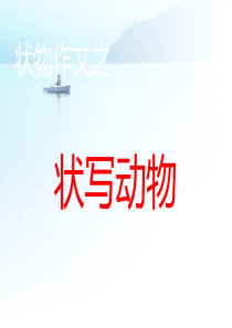 状物作文之动物类