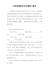 公积金贷款合同【推荐5篇】