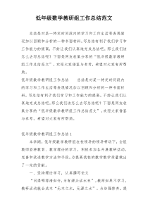 低年级数学教研组工作总结范文